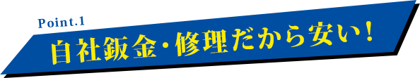 自社鈑金・修理だから安い!