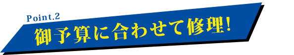 御予算に合わせて修理!