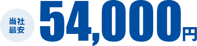 当社最安54,000円