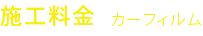 施工料金 カーフィルム